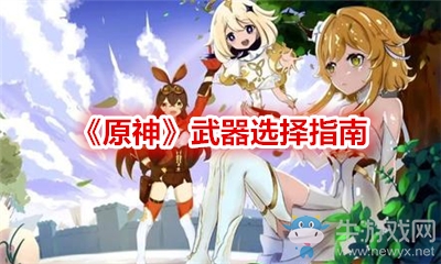 《原神》武器選擇指南