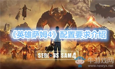《英雄薩姆4》配置要求介紹