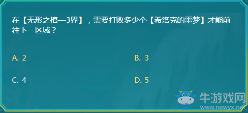 在【無形之棺—3界】，需要打敗多少個【希洛克的噩夢】才能前往下一區(qū)域？