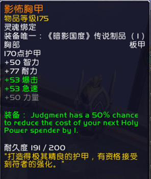《魔獸世界》9.0奶騎橙胸甲屬性特效介紹