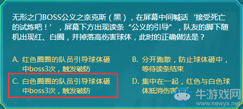 無形之門BOSS公義之奈克斯（黑），在屏幕中間喊話‘接受死亡的試煉吧！’，屏幕下方出現(xiàn)讀條“公義的引導”，隊友的腳下隨機出現(xiàn)紅、白圈，并掉落高傷害球體，此時的正確做法是？