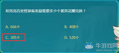 希洛克百變怪裝備獎(jiǎng)勵(lì)需要多少個(gè)紫英花瓣兌換？