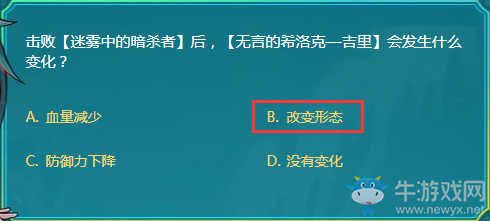擊敗【迷霧中的暗殺者】后，【無言的希洛克—吉里】會發生什么變化？