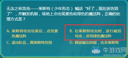 無(wú)念之希洛克——萊斯特（少年形態(tài)） 喊話“好了，現(xiàn)在該告別了”，并觸發(fā)機(jī)制，場(chǎng)地上會(huì)出現(xiàn)紫色和綠色的魔法陣，正確的處理方式是？