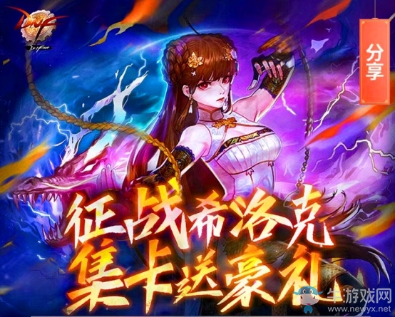《DNF》征戰(zhàn)希洛克 集卡送豪禮