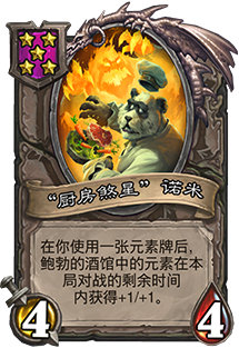 《爐石傳說》酒館戰(zhàn)棋諾米，廚房煞星介紹