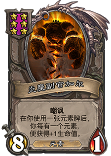 《爐石傳說》酒館戰(zhàn)棋炎魔副官加爾介紹