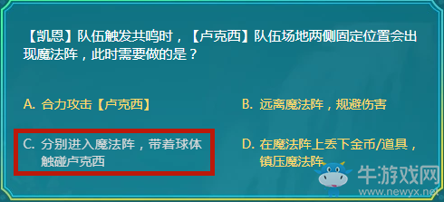 【凱恩】隊伍觸發(fā)共鳴時，【盧克西】隊伍場地兩側(cè)固定位置會出現(xiàn)魔法陣，此時需要做的是？