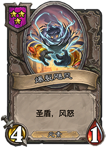 《爐石傳說(shuō)》酒館戰(zhàn)棋爆裂颶風(fēng)介紹