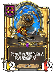 《爐石傳說》酒館戰(zhàn)棋暴走旋風(fēng)介紹
