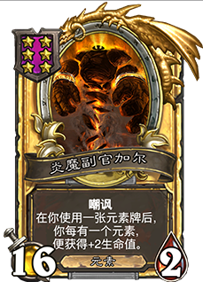 《爐石傳說》酒館戰(zhàn)棋炎魔副官加爾介紹