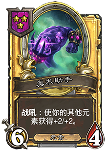 《爐石傳說》酒館戰棋奧術助手介紹