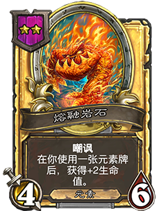 《爐石傳說》酒館戰棋熔融巖石介紹