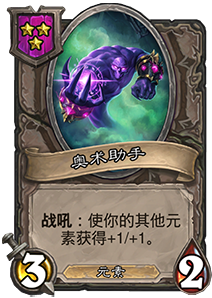 《爐石傳說》酒館戰棋奧術助手介紹