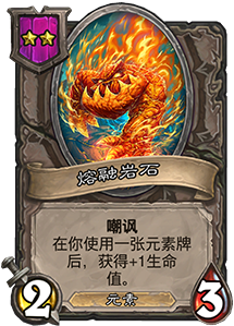 《爐石傳說》酒館戰棋熔融巖石介紹