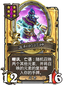 《爐石傳說》酒館戰(zhàn)棋溫和的燈神介紹