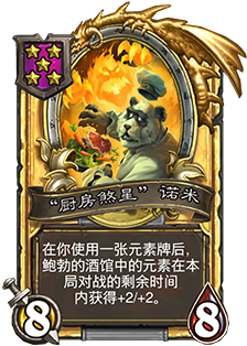 《爐石傳說》酒館戰(zhàn)棋諾米，廚房煞星介紹