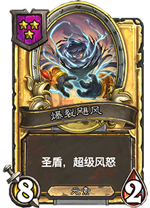 《爐石傳說(shuō)》酒館戰(zhàn)棋爆裂颶風(fēng)介紹