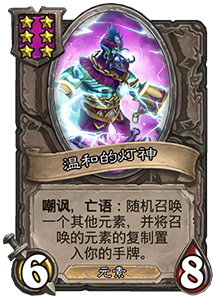 《爐石傳說》酒館戰(zhàn)棋溫和的燈神介紹