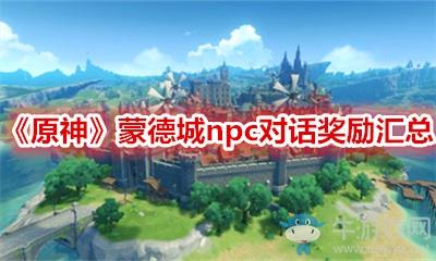 《原神》蒙德城npc對(duì)話獎(jiǎng)勵(lì)匯總