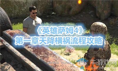 《英雄薩姆4》第一章天降橫禍流程攻略