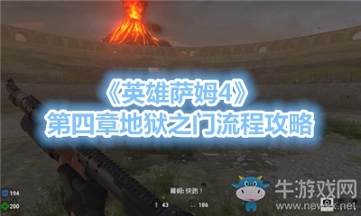 《英雄薩姆4》第四章地獄之門流程攻略
