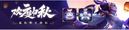 《LOL》2020歡度中秋活動 免費領限定圖標