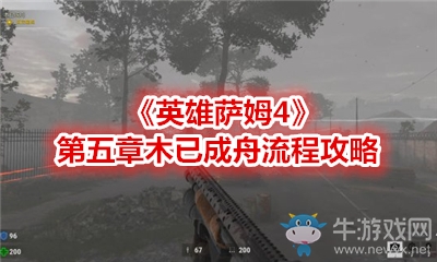 《英雄薩姆4》第五章木已成舟流程攻略