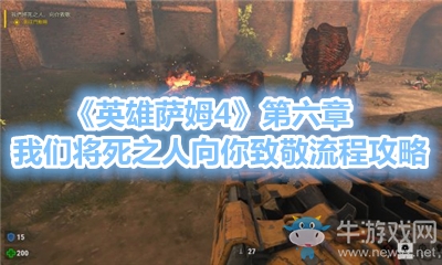 《英雄薩姆4》第六章我們將死之人向你致敬流程攻略