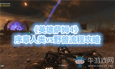 《英雄薩姆4》序章人類vs野獸流程攻略