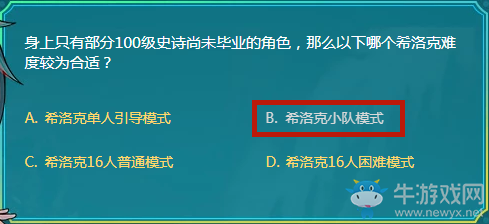 身上只有部分100級史詩尚未畢業(yè)的角色，那么以下哪個希洛克難度較合適？