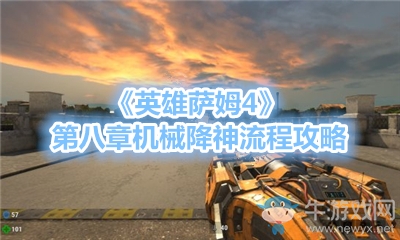 《英雄薩姆4》第八章機械降神流程攻略