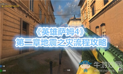 《英雄薩姆4》第二章地震之災流程攻略