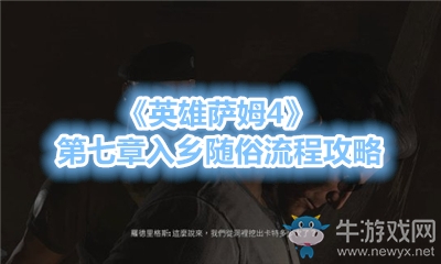 《英雄薩姆4》第七章入鄉隨俗流程攻略