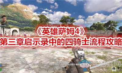 《英雄薩姆4》第三章啟示錄中的四騎士流程攻略