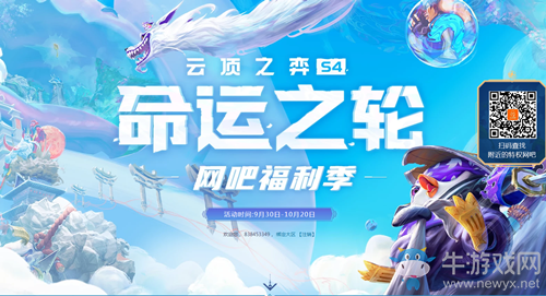 《云頂之弈》S4命運(yùn)之輪網(wǎng)吧特權(quán)活動(dòng) 贏限量小小英雄