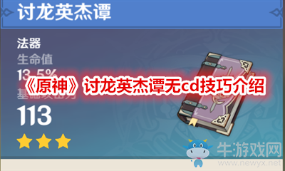 《原神》討龍英杰譚無cd技巧介紹