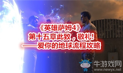 《英雄薩姆4》第十五章此致，敬禮!——愛(ài)你的地球流程攻略