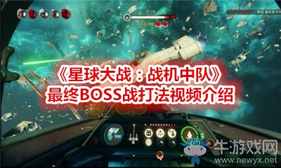 《星球大戰(zhàn)：戰(zhàn)機(jī)中隊(duì)》最終BOSS戰(zhàn)打法視頻介紹