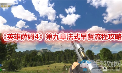 《英雄薩姆4》第九章法式早餐流程攻略