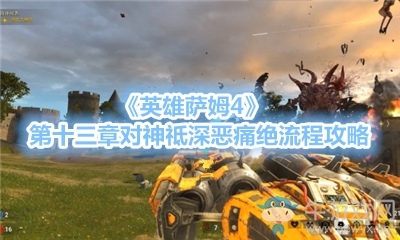 《英雄薩姆4》第十三章對神祗深惡痛絕流程攻略