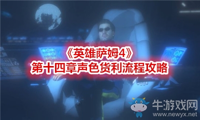 《英雄薩姆4》第十四章聲色貨利流程攻略