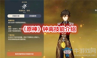 《原神》鐘離技能介紹