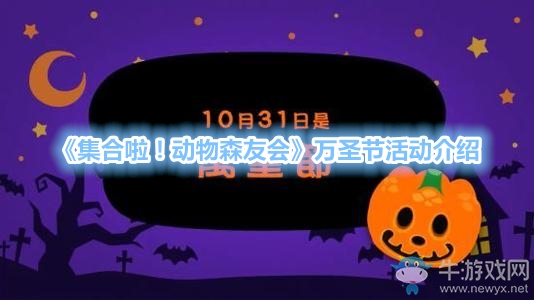 《集合啦！動(dòng)物森友會(huì)》萬(wàn)圣節(jié)活動(dòng)介紹