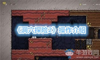 《洞穴探險(xiǎn)2》操作介紹