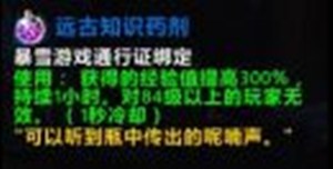 《魔獸世界》9.0遠(yuǎn)古知識(shí)藥劑還有經(jīng)驗(yàn)加成效果嗎