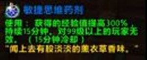 《魔獸世界》9.0敏捷思維藥劑還有經(jīng)驗加成效果嗎