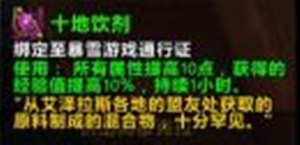 《魔獸世界》9.0大十地飲劑還有經(jīng)驗加成效果嗎