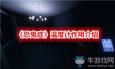 《恐鬼癥》溫度計(jì)作用介紹