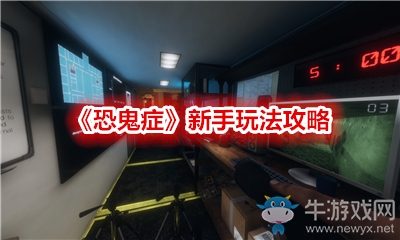 《恐鬼癥》新手玩法攻略